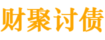 日土讨债公司